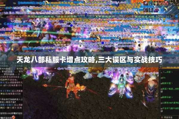 天龙八部私服卡增点攻略,三大误区与实战技巧
