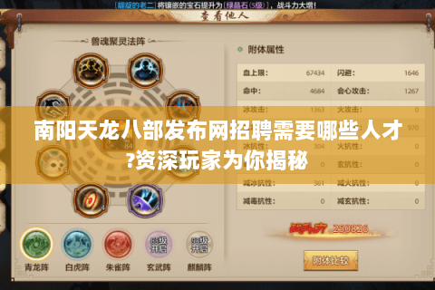 南阳天龙八部发布网招聘需要哪些人才?资深玩家为你揭秘