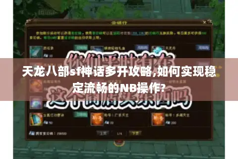 天龙八部sf神话多开攻略,如何实现稳定流畅的NB操作?