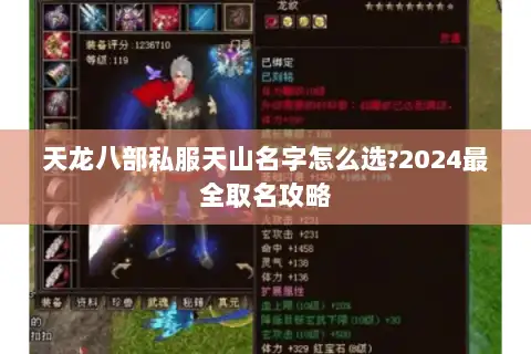 天龙八部私服天山名字怎么选?2024最全取名攻略 天龙八部私服天山名字怎么选?2024最全取名攻略