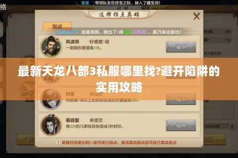 最新天龙八部3私服哪里找?避开陷阱的实用攻略 最新天龙八部3私服哪里找?避开陷阱的实用攻略