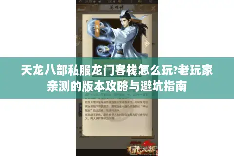 天龙八部私服龙门客栈怎么玩?老玩家亲测的版本攻略与避坑指南 天龙八部私服龙门客栈怎么玩?老玩家亲测的版本攻略与避坑指南