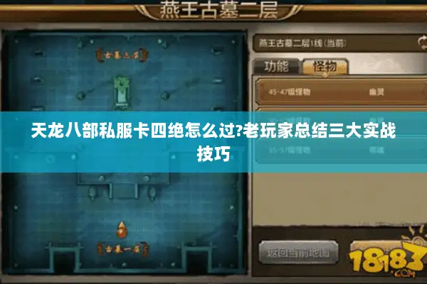 天龙八部私服卡四绝怎么过?老玩家总结三大实战技巧