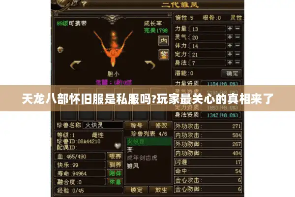 天龙八部怀旧服是私服吗?玩家最关心的真相来了