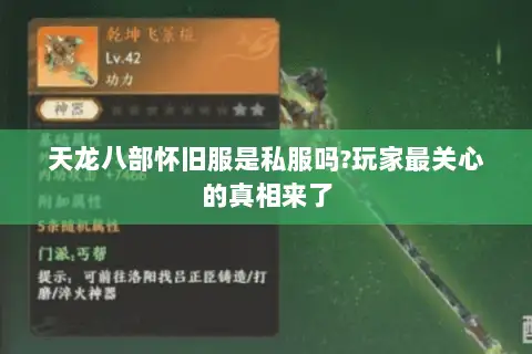 天龙八部怀旧服是私服吗?玩家最关心的真相来了