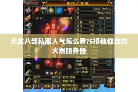 天龙八部私服人气怎么看?5招教你选对火爆服务器