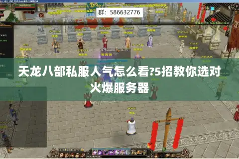 天龙八部私服人气怎么看?5招教你选对火爆服务器