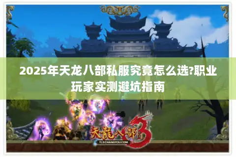 2025年天龙八部私服究竟怎么选?职业玩家实测避坑指南
