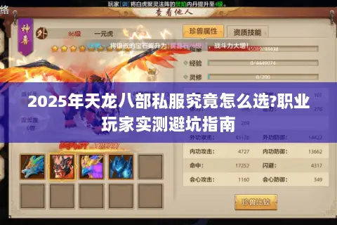 2025年天龙八部私服究竟怎么选?职业玩家实测避坑指南