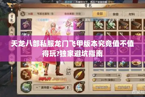 天龙八部私服龙门飞甲版本究竟值不值得玩?独家避坑指南 天龙八部私服龙门飞甲版本究竟值不值得玩?独家避坑指南