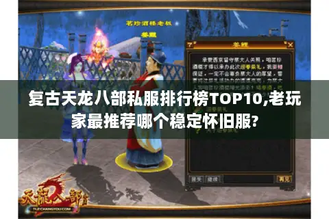 复古天龙八部私服排行榜TOP10,老玩家最推荐哪个稳定怀旧服?