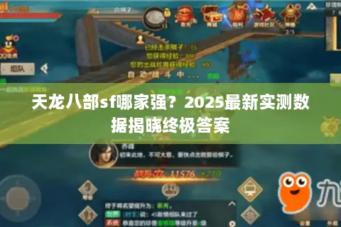 天龙八部sf哪家强？2025最新实测数据揭晓终极答案