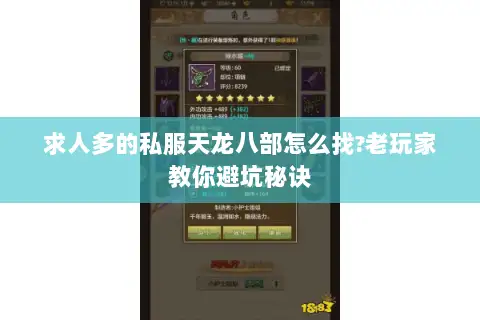 求人多的私服天龙八部怎么找?老玩家教你避坑秘诀 求人多的私服天龙八部怎么找?老玩家教你避坑秘诀