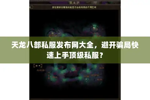 天龙八部私服发布网大全,避开骗局快速上手顶级私服? 天龙八部私服发布网大全,避开骗局快速上手顶级私服?