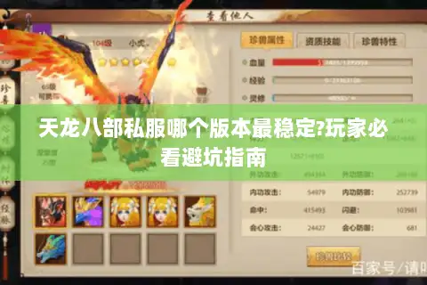 天龙八部私服哪个版本最稳定?玩家必看避坑指南 天龙八部私服哪个版本最稳定?玩家必看避坑指南