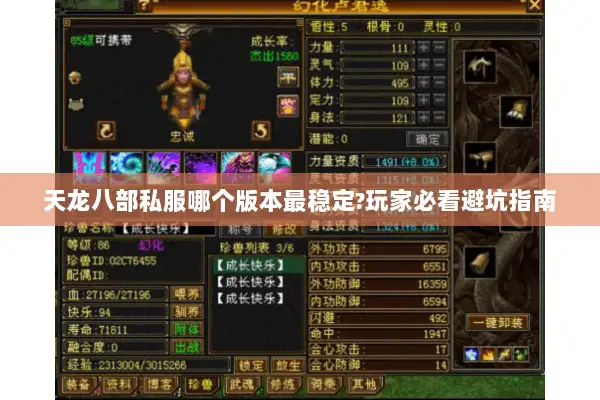 天龙八部私服哪个版本最稳定?玩家必看避坑指南 天龙八部私服哪个版本最稳定?玩家必看避坑指南
