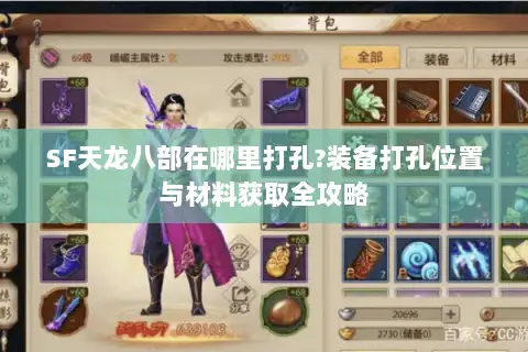 SF天龙八部在哪里打孔?装备打孔位置与材料获取全攻略 SF天龙八部在哪里打孔?装备打孔位置与材料获取全攻略