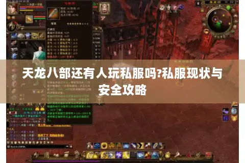 天龙八部还有人玩私服吗?私服现状与安全攻略 天龙八部还有人玩私服吗?私服现状与安全攻略