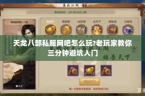 天龙八部私服网吧怎么玩?老玩家教你三分钟避坑入门 天龙八部私服网吧怎么玩?老玩家教你三分钟避坑入门
