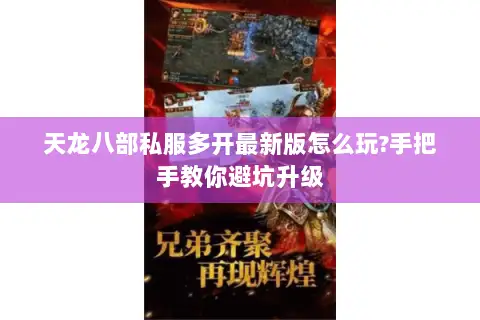 天龙八部私服多开最新版怎么玩?手把手教你避坑升级