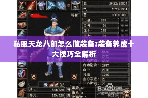 私服天龙八部怎么做装备?装备养成十大技巧全解析