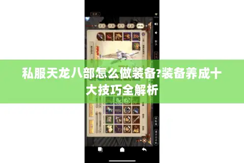 私服天龙八部怎么做装备?装备养成十大技巧全解析