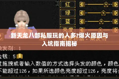 新天龙八部私服玩的人多?爆火原因与入坑指南揭秘 新天龙八部私服玩的人多?爆火原因与入坑指南揭秘
