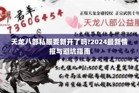 天龙八部私服要新开了吗?2024最新情报与避坑指南