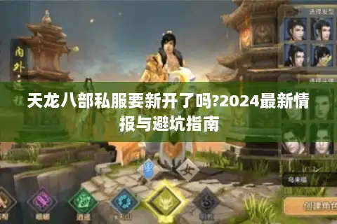 天龙八部私服要新开了吗?2024最新情报与避坑指南