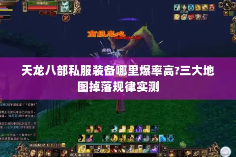 天龙八部私服装备哪里爆率高?三大地图掉落规律实测