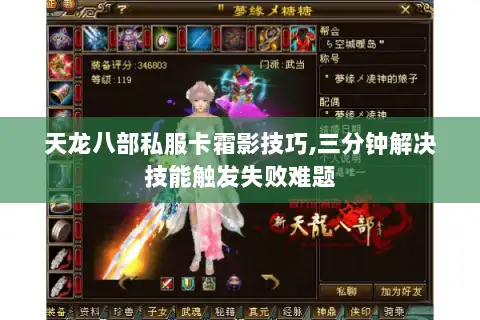 天龙八部私服卡霜影技巧,三分钟解决技能触发失败难题