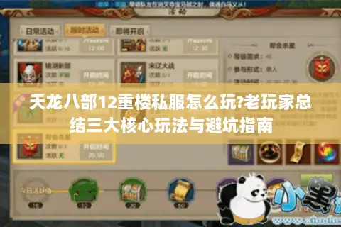 天龙八部12重楼私服怎么玩?老玩家总结三大核心玩法与避坑指南