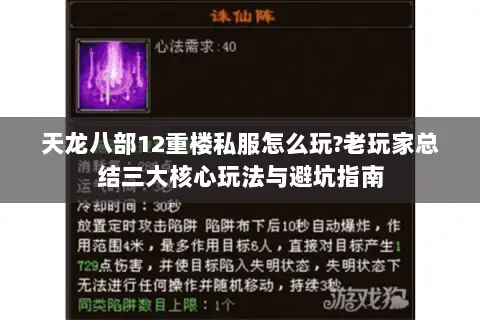 天龙八部12重楼私服怎么玩?老玩家总结三大核心玩法与避坑指南