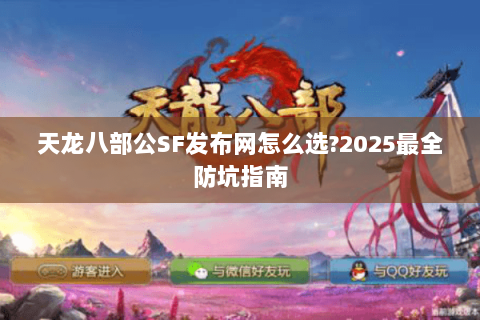 天龙八部公SF发布网怎么选?2025最全防坑指南