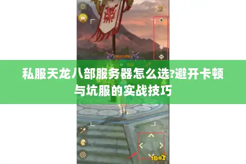 私服天龙八部服务器怎么选?避开卡顿与坑服的实战技巧