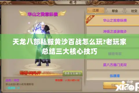 天龙八部私服黄沙百战怎么玩?老玩家总结三大核心技巧 天龙八部私服黄沙百战怎么玩?老玩家总结三大核心技巧