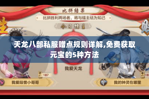 天龙八部私服赠点规则详解,免费获取元宝的5种方法 天龙八部私服赠点规则详解,免费获取元宝的5种方法