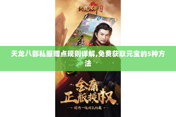 天龙八部私服赠点规则详解,免费获取元宝的5种方法 天龙八部私服赠点规则详解,免费获取元宝的5种方法