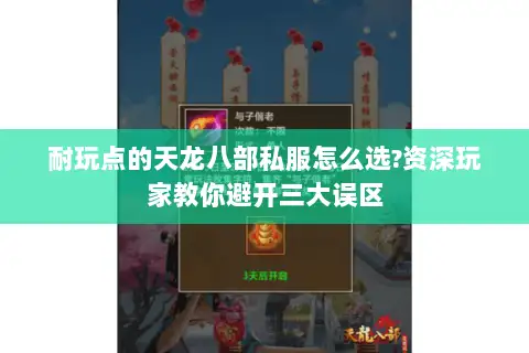 耐玩点的天龙八部私服怎么选?资深玩家教你避开三大误区