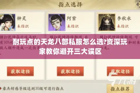 耐玩点的天龙八部私服怎么选?资深玩家教你避开三大误区