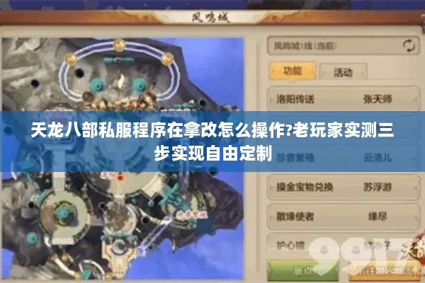天龙八部私服程序在拿改怎么操作?老玩家实测三步实现自由定制 天龙八部私服程序在拿改怎么操作?老玩家实测三步实现自由定制