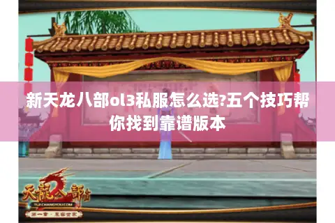 新天龙八部ol3私服怎么选?五个技巧帮你找到靠谱版本