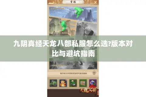 九阴真经天龙八部私服怎么选?版本对比与避坑指南 九阴真经天龙八部私服怎么选?版本对比与避坑指南