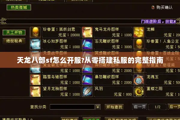 天龙八部sf怎么开服?从零搭建私服的完整指南