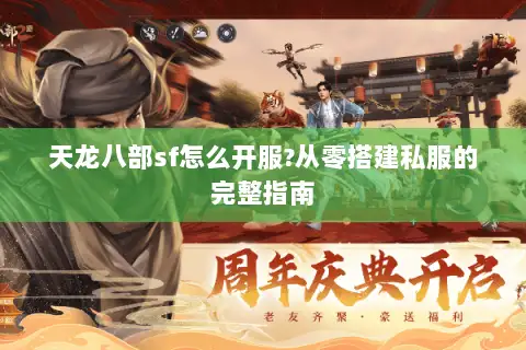 天龙八部sf怎么开服?从零搭建私服的完整指南