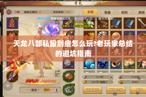 天龙八部私服到底怎么玩?老玩家总结的避坑指南 天龙八部私服到底怎么玩?老玩家总结的避坑指南