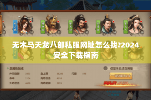 无木马天龙八部私服网址怎么找?2024安全下载指南