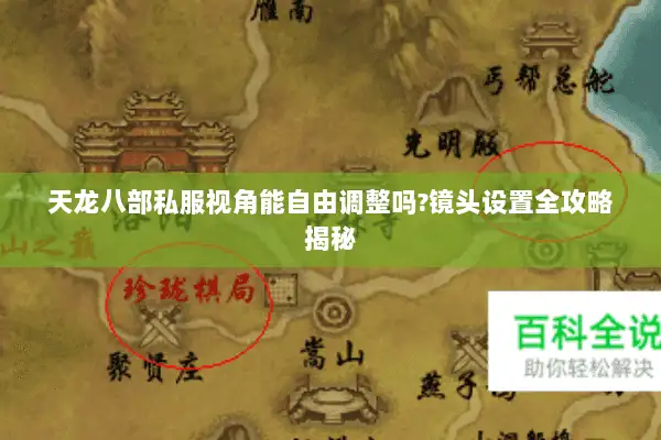 天龙八部私服视角能自由调整吗?镜头设置全攻略揭秘 天龙八部私服视角能自由调整吗?镜头设置全攻略揭秘