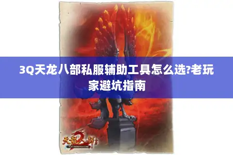 3Q天龙八部私服辅助工具怎么选?老玩家避坑指南