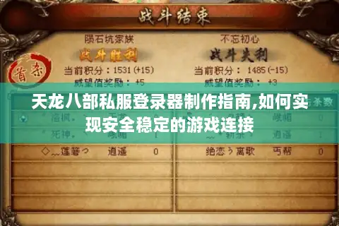 天龙八部私服登录器制作指南,如何实现安全稳定的游戏连接